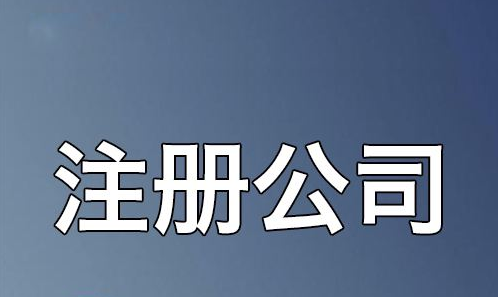 香港公司注冊