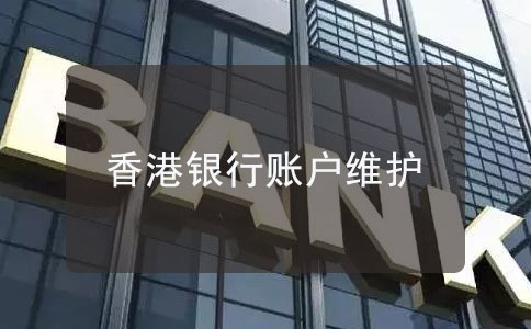 香港銀行開戶
