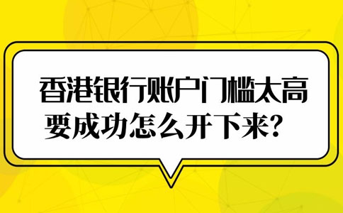 香港銀行開戶