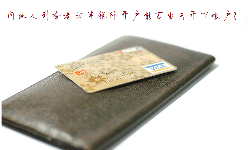 香港銀行開戶