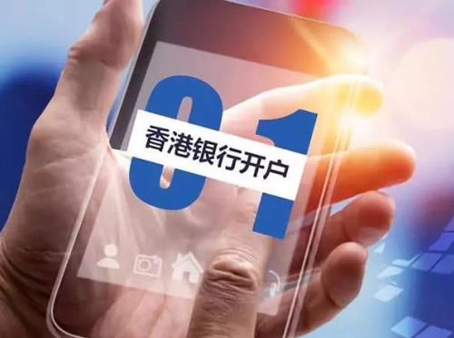 香港銀行開戶