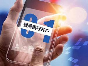 香港銀行開戶