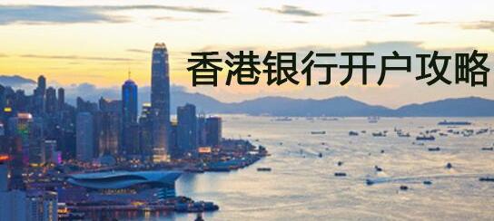 香港銀行開戶