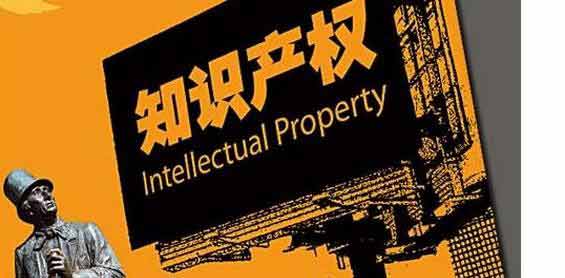 知識產(chǎn)權(quán).jpg